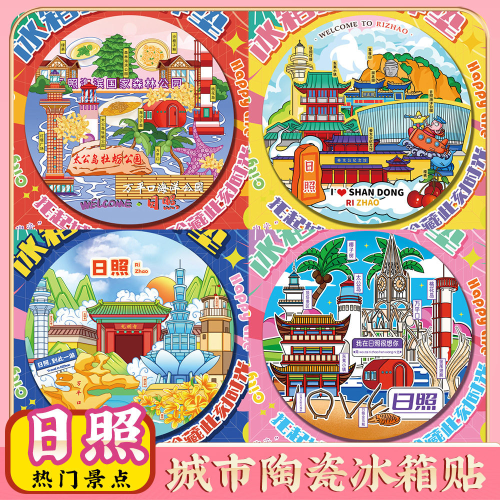 文创冰箱贴山东日照万平口旅游风