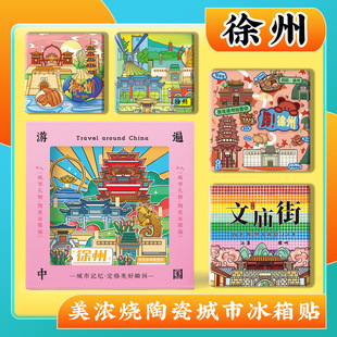 文创徐州户部山云龙湖宝莲寺戏码台旅游景点美浓烧磁性陶瓷冰箱贴