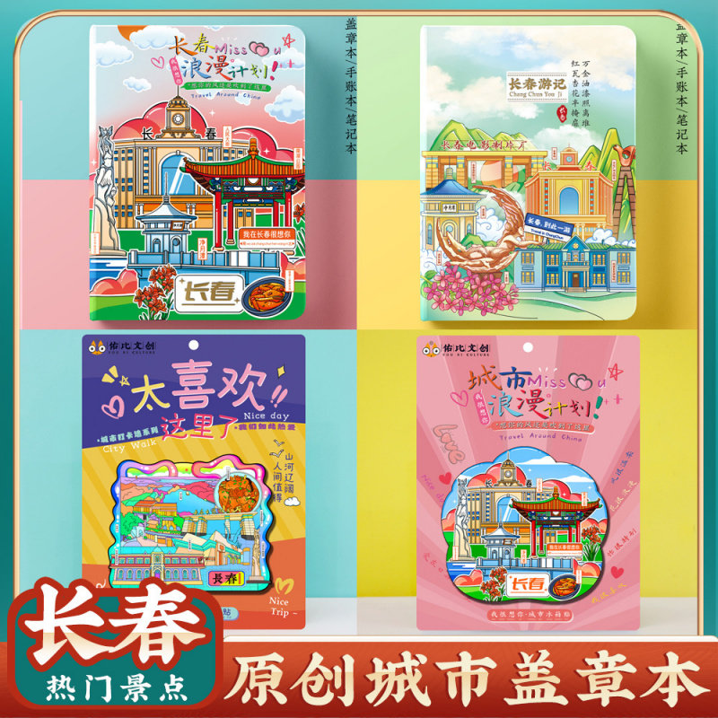 文创原创吉林长春旅行旅游便携盖
