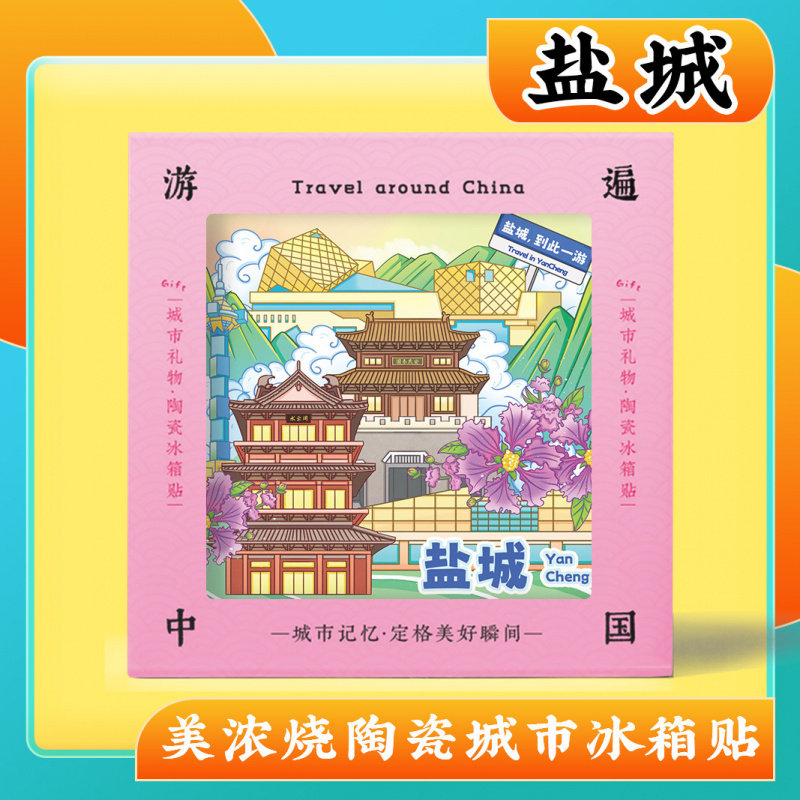 文创江苏盐城特色旅游景点纪念品