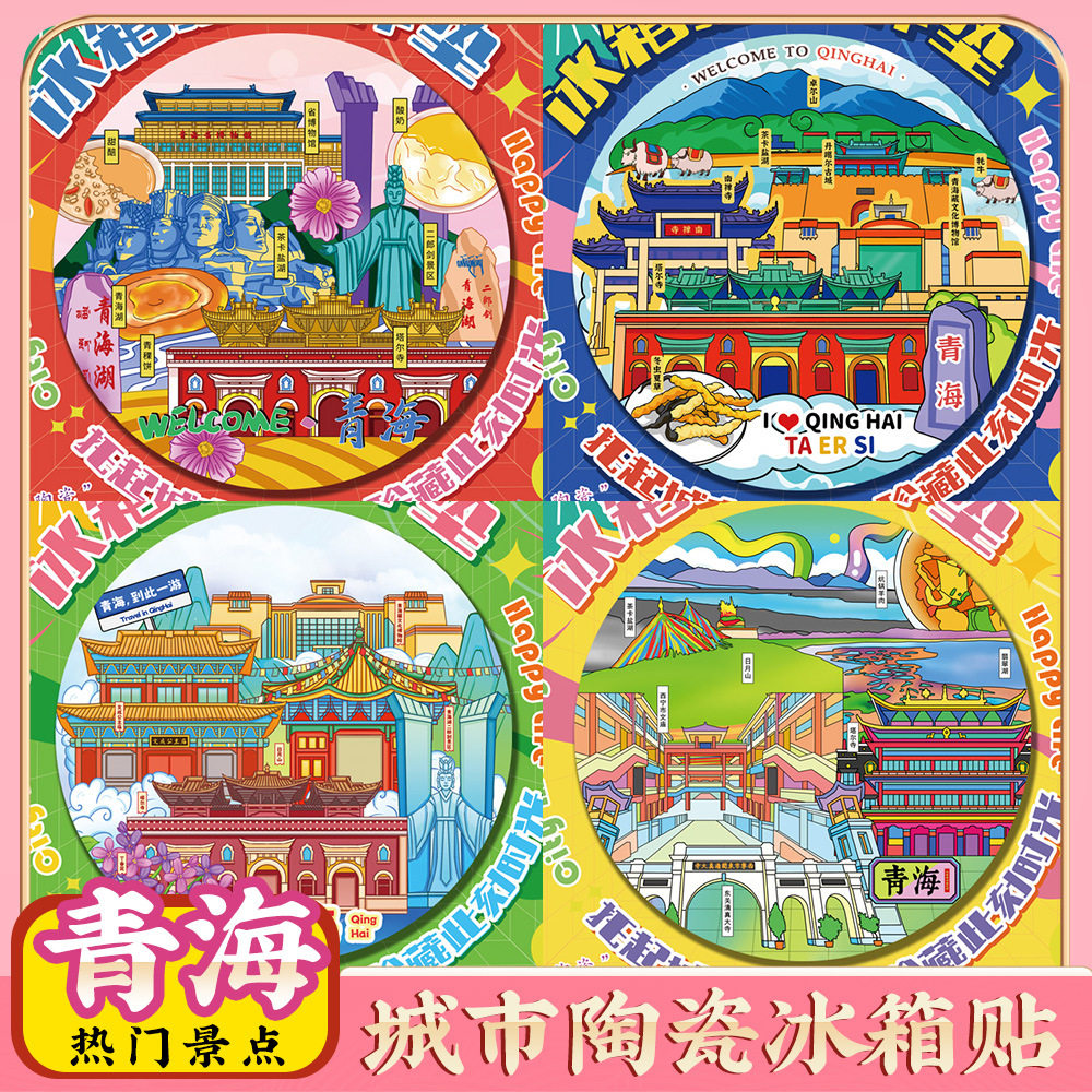 文创青海湖西宁湖旅游景点区冰箱