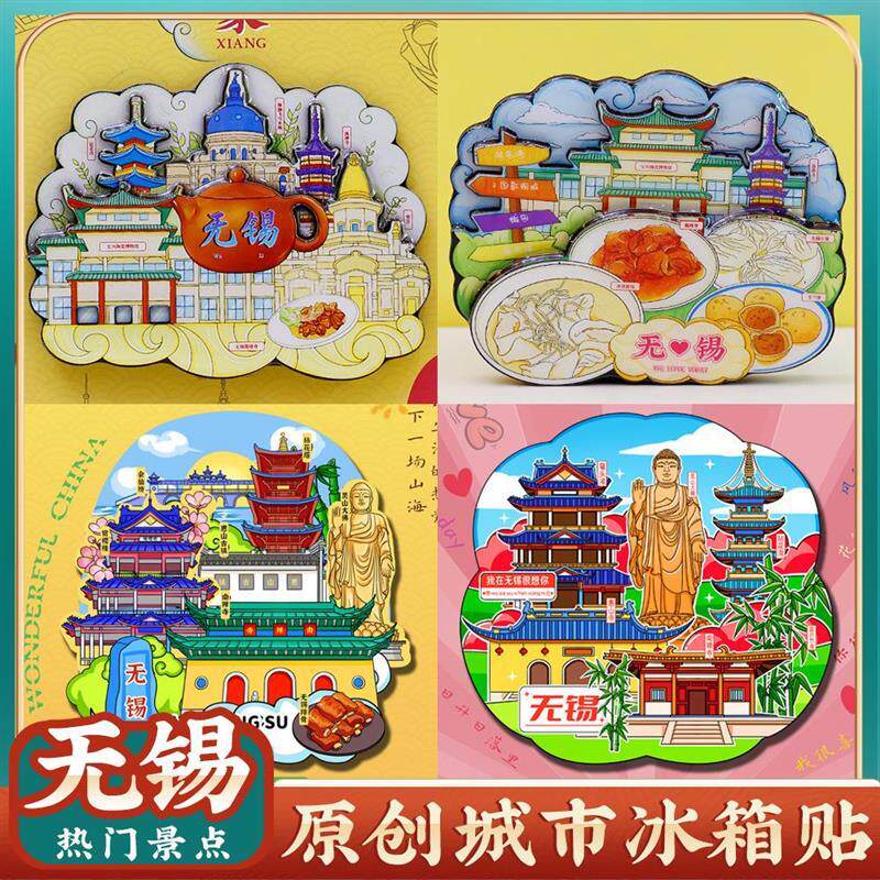 无锡旅游冰箱贴纪念礼品伴手礼