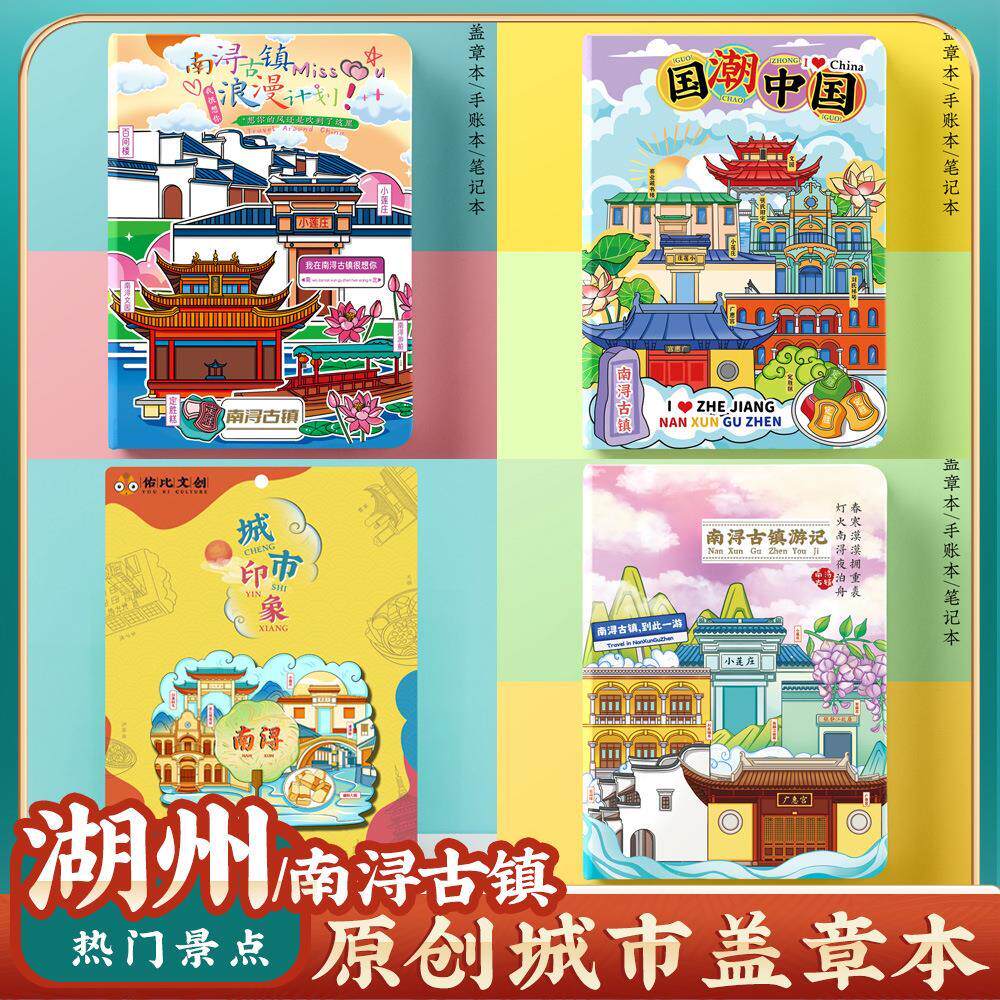 湖州南浔古镇旅游收集章盖章本