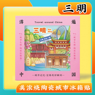 文创意三明泰宁大金湖沙县旅游景区纪念品礼物美浓烧陶瓷冰箱贴