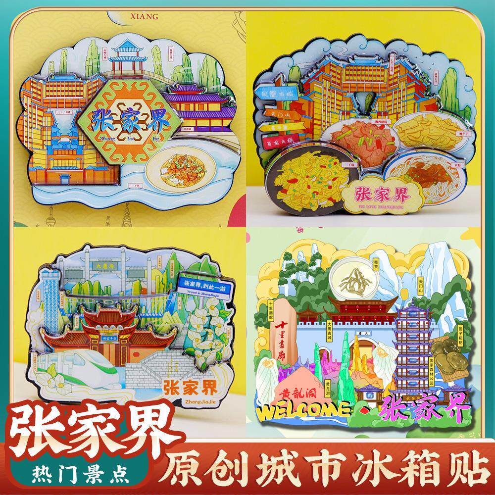 湖南张家界天门山冰箱贴纪念品