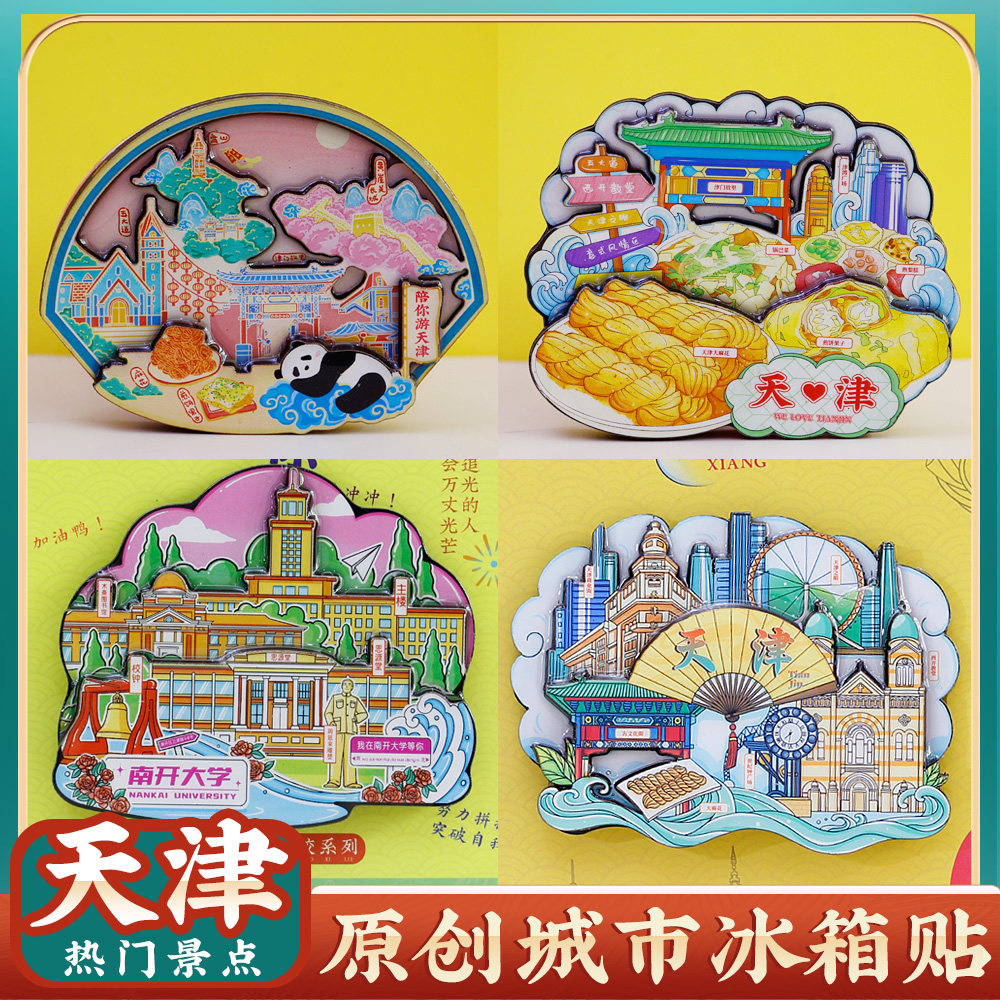 文创天津特色旅游冰箱贴纪念品