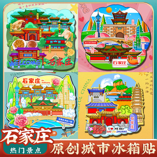 文创石家庄隆兴寺龙泉古镇赵州桥冰箱贴特色旅游景点纪念品盖章本