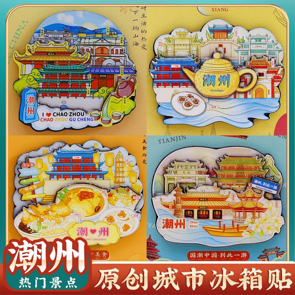 潮州古城牌坊街开元寺冰箱贴纪念