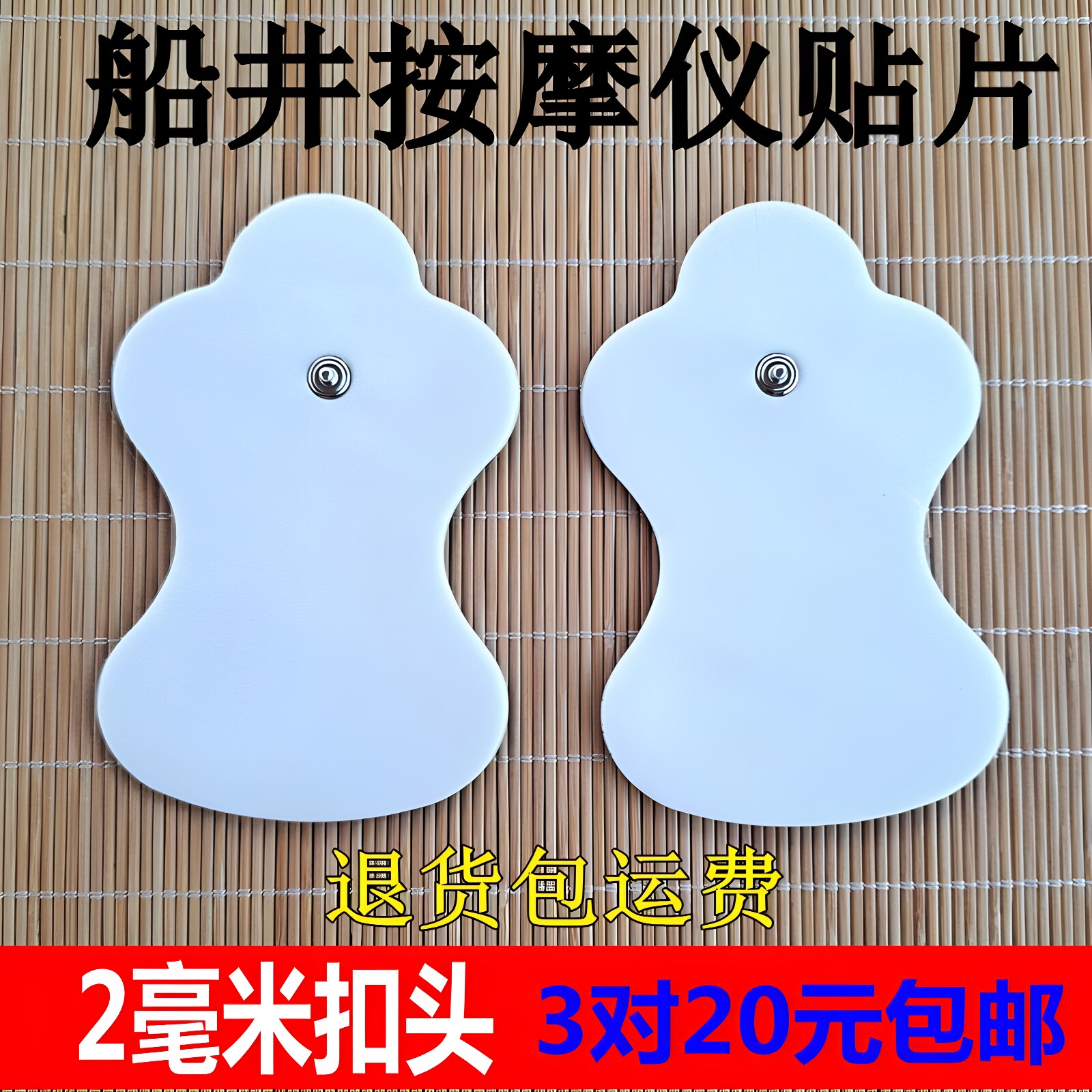 船井2毫米自粘导电按摩贴片