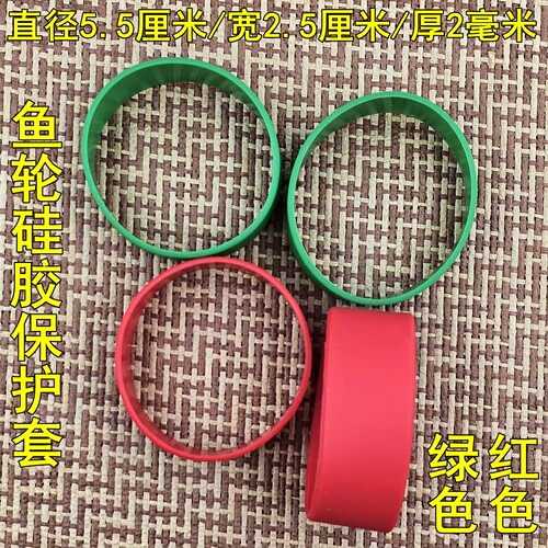 双鱼堡垒px39鱼轮硅胶保护套直径5.5厘米防水圈绿色红色垂钓配件