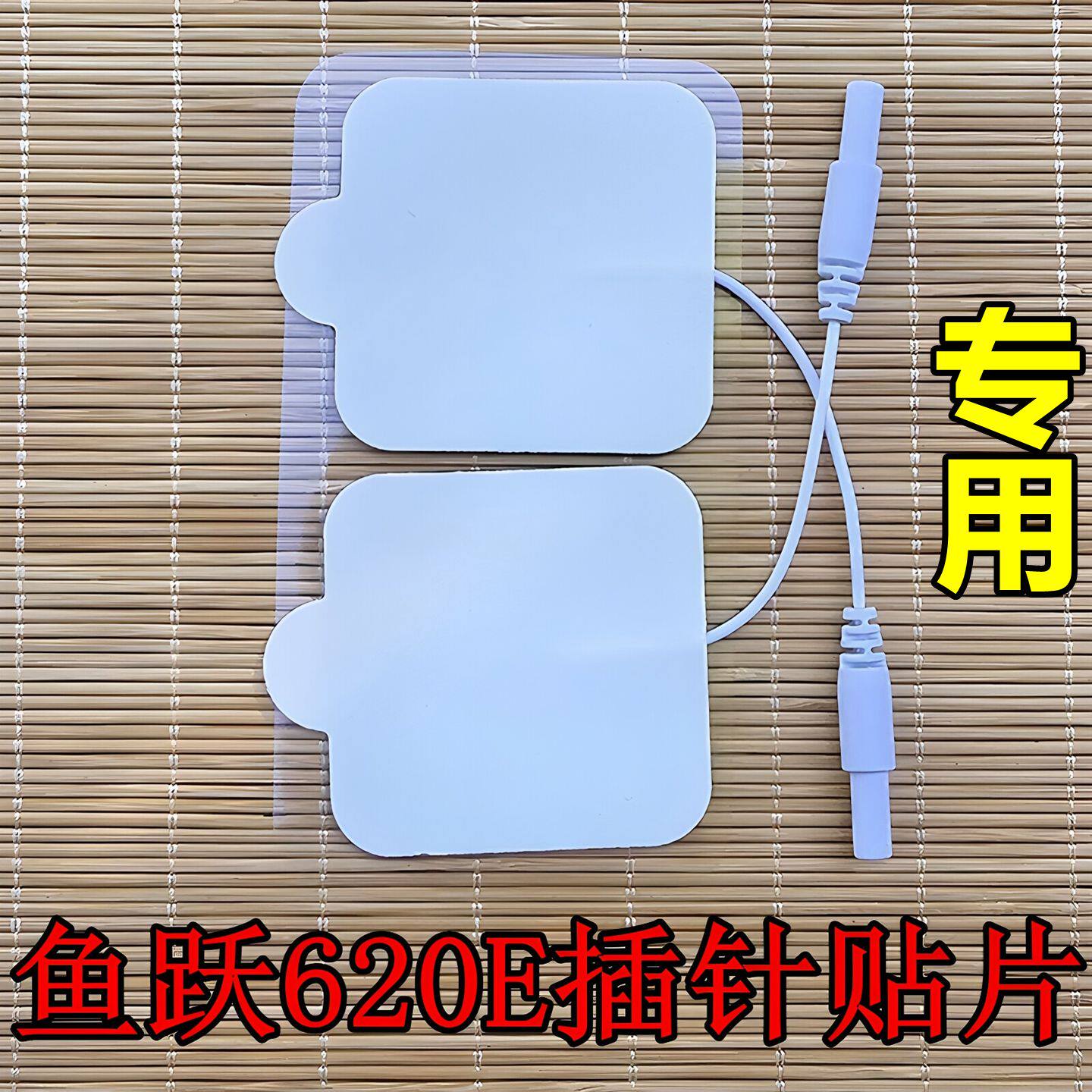 鱼跃620E/SDP330导电按摩贴配件