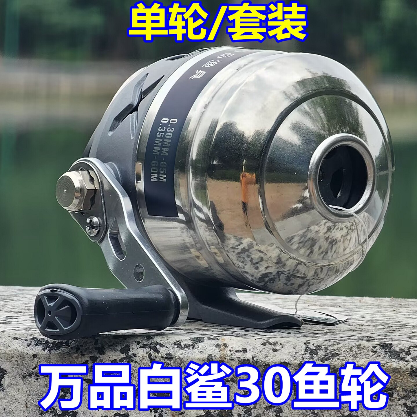 白鲨30万品不锈钢鱼线轮套装