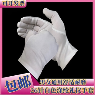 白色腈涤纶手套工作业礼仪宾尼龙检阅兵劳防护薄手套男女耐磨户外