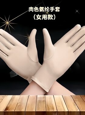 肉色氨纶男女款工作业高弹力手套