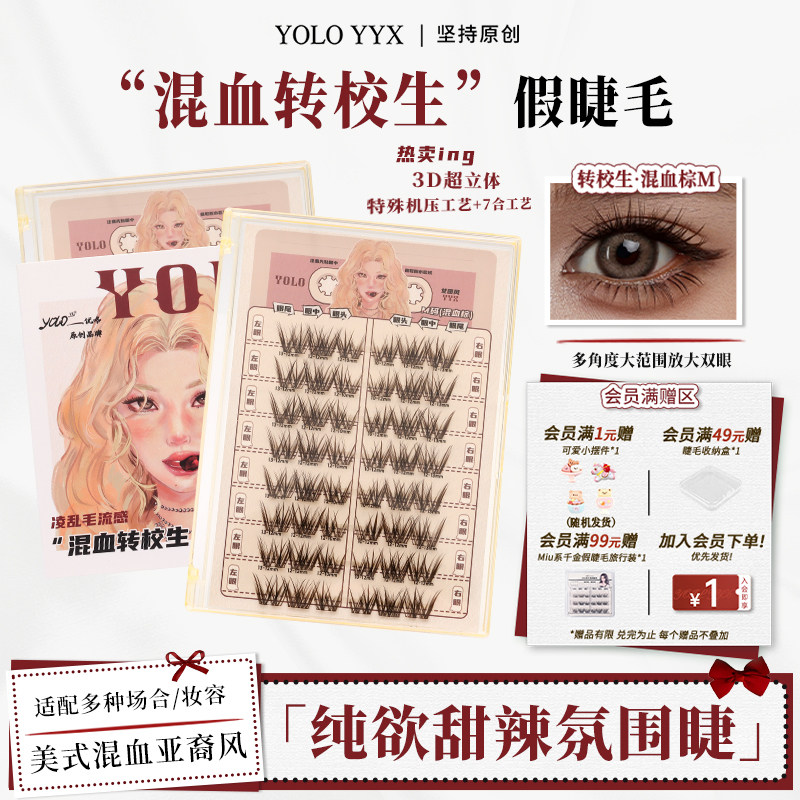 YOLO摇一夏混血转校生假睫毛轻欧美亚裔风甜辣自然浓密单簇仿真 - 实物图
