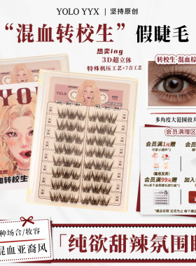 YOLO摇一夏轻混血亚裔风假睫毛