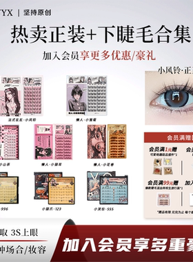 YOLO摇一夏小信子假睫毛小山茶韩一点小花卷小猫爪合集免胶胶水款