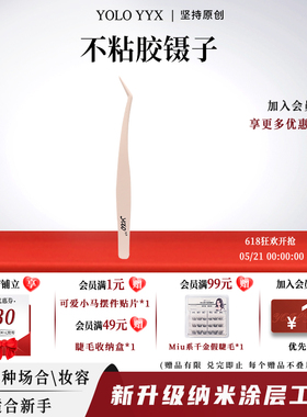 YOLO摇一夏不粘胶假睫毛镊子免胶胶水款假睫毛专用防粘省力不累手