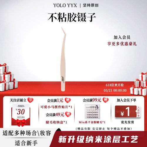 YOLO摇一夏不粘胶假睫毛镊子防粘