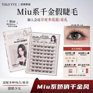 YOLO摇一夏Miu系千金假睫毛纯欲贵气自然浓密毛流单簇仿真分段式