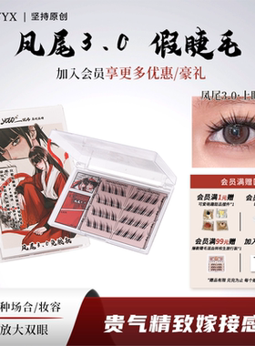 YOLO摇一夏蝶一点凤尾3.0假睫毛浓密仿真单簇嫁接纤长黑色裸妆