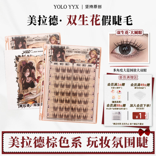 YOLOYYX摇一夏双生花假睫毛