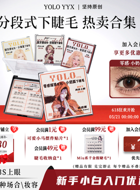 YOLO摇一夏超方便小海星毛茸茸洋娃娃下睫毛仿真自然免胶胶水款