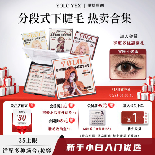 YOLO摇一夏下睫毛自然浓密合集