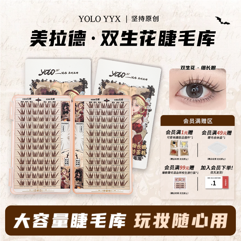 YOLOYYX摇一夏双生花假睫毛
