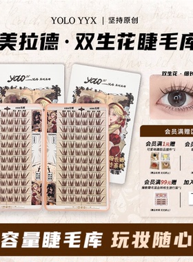 YOLO摇一夏美拉德双生花假睫毛大容量库焦糖色漫画浓密仿真单簇