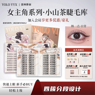 YOLO摇一夏新品 韩系小山茶韩一点睫毛库浓密仿真单簇假睫毛自然