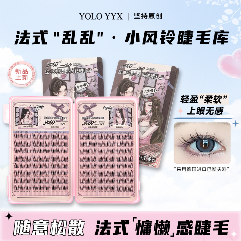 YOLO摇一夏小风铃假睫毛睫毛库浓密仿真单簇分段漫画法式三部曲