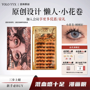 YOLO摇一夏懒人小花卷假睫毛三部曲浓密仿真单簇卷翘漫画轻欧美