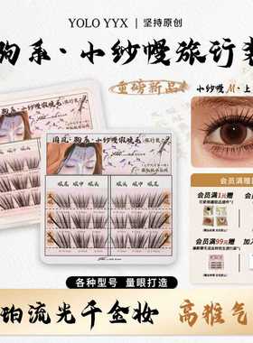 YOLO摇一夏新品国风驹系小纱幔假睫毛嫁接感浓密单簇仿真旅行装