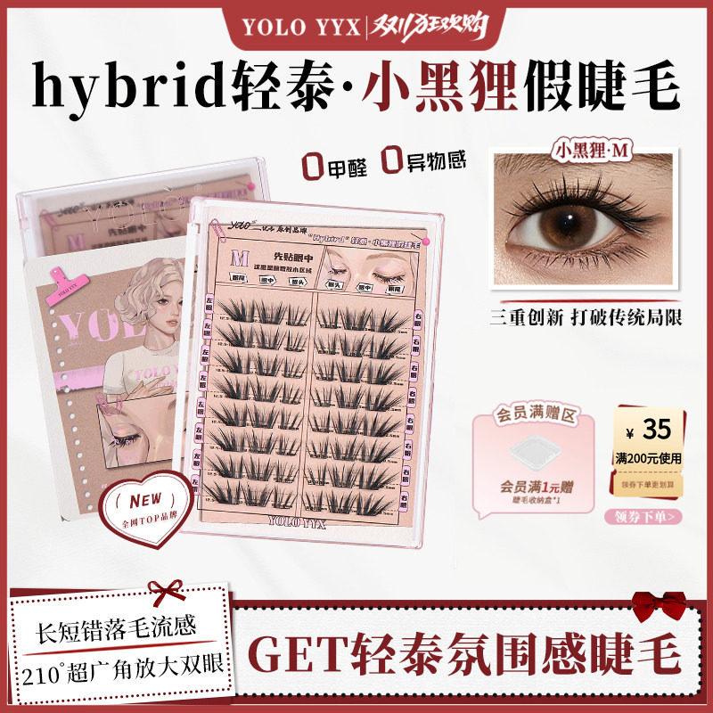 YOLO摇一夏hybrid轻泰·小黑狸假睫毛泰系甜辣嫁接风浓密单簇仿真