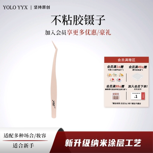 YOLO摇一夏不粘胶假睫毛镊子防粘