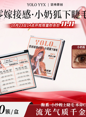 【双11专属秒杀】YOLO摇一夏零感嫁接系列小奶狐下睫毛狐系胶水款