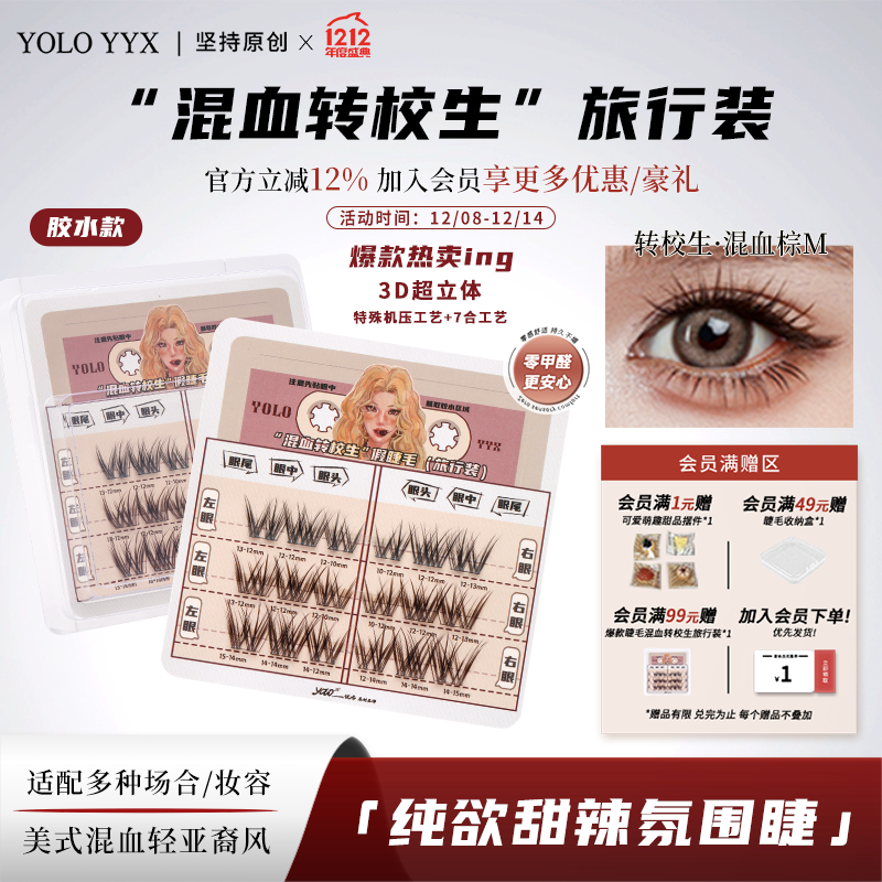 YOLO混血非免胶假睫毛旅行装