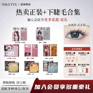YOLO摇一夏小风铃假睫毛小山茶韩一点小花卷小猫爪合集免胶胶水款