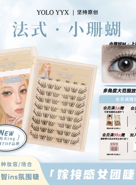 YOLO摇一夏新品法式小珊蝴假睫毛清冷韩系ins浓密单簇仿真小珊瑚