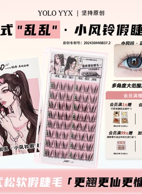 YOLO摇一夏小风铃假睫毛分段式漫画浓密仿真单簇正正好免胶胶水款