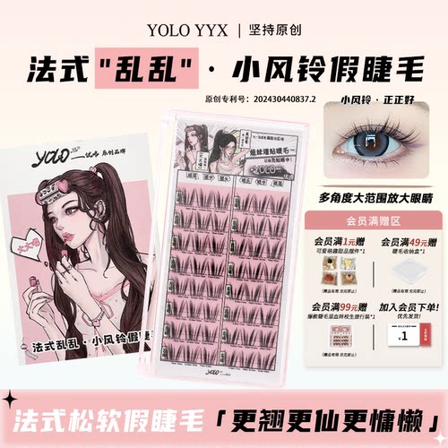 YOLO摇一夏小风铃假睫毛