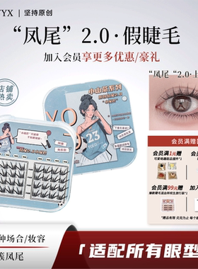YOLO摇一夏凤尾2.0假睫毛浓密仿真单簇自然毛流黑裸妆免胶胶水款