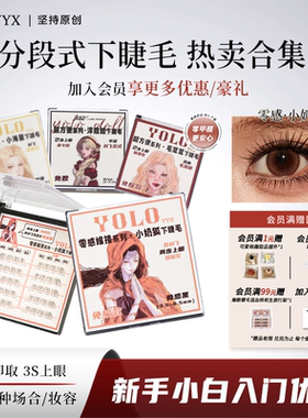 YOLO摇一夏超方便小海星毛茸茸洋娃娃下睫毛仿真自然免胶胶水款