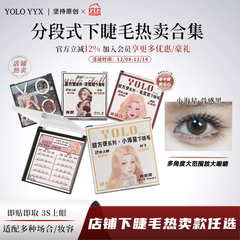 YOLO摇一夏超方便小海星毛茸茸洋娃娃下睫毛仿真自然免胶胶水款