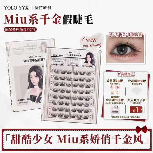 摇一夏Miu系千金假睫毛