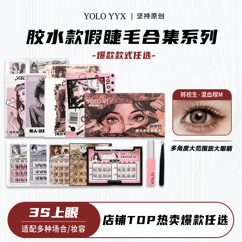 YOLO摇一夏小风铃双生花小雏菊假睫毛漫画法式浓密仿真单簇分段式