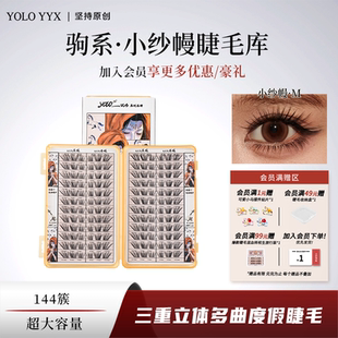 YOLO摇一夏国风驹系小纱幔假睫毛浓密仿真单簇分段式 新品