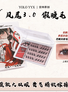 YOLO摇一夏蝶一点凤尾3.0假睫毛浓密仿真单簇嫁接纤长黑色裸妆