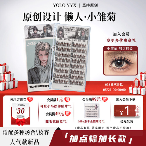YOLO摇一夏小雏菊假睫毛自然浓密
